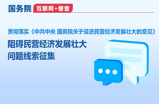 国务院“互联网+督查”平台公开征集阻碍民营经济发展壮大问题线索