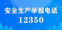 安全生产举报